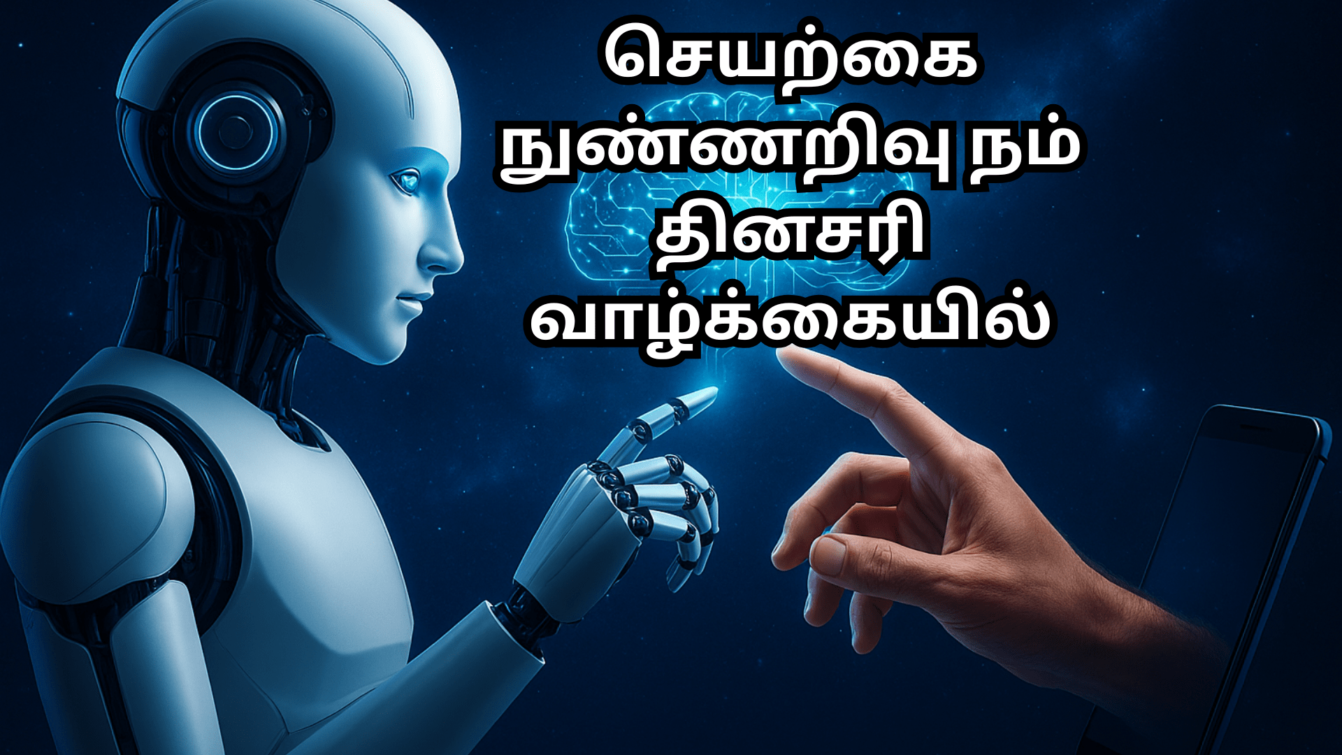 மனிதன் வாழ்வில் புகுந்த அறிவாளி தினசரி வாழ்க்கையில் செயற்கை நுண்ணறிவு (AI) பயன்பாடுகள்